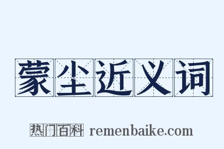 蒙尘近义词是什么意思的图片